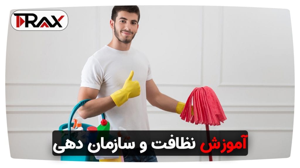 آموزش نظافت و سازمان‌ دهی