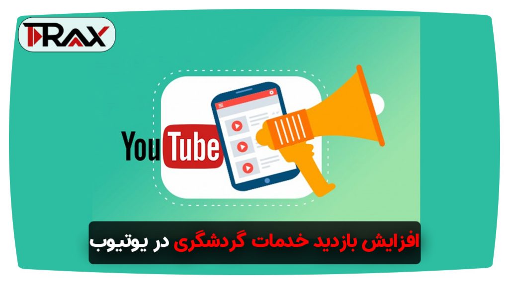 افزایش بازدید خدمات گردشگری در یوتیوب