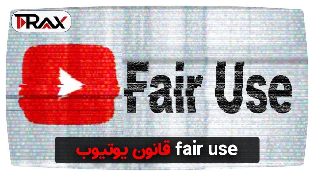 قانون fair use یوتیوب