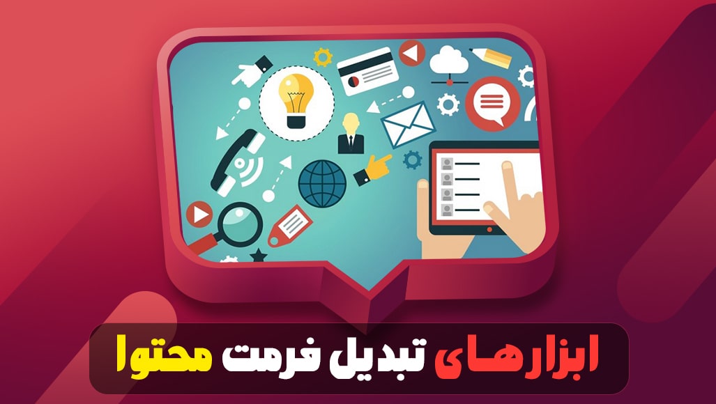 ابزار های تبدیل فرمت محتوا