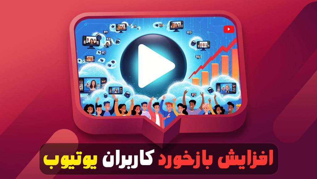 افزایش بازخورد کاربران یوتیوب