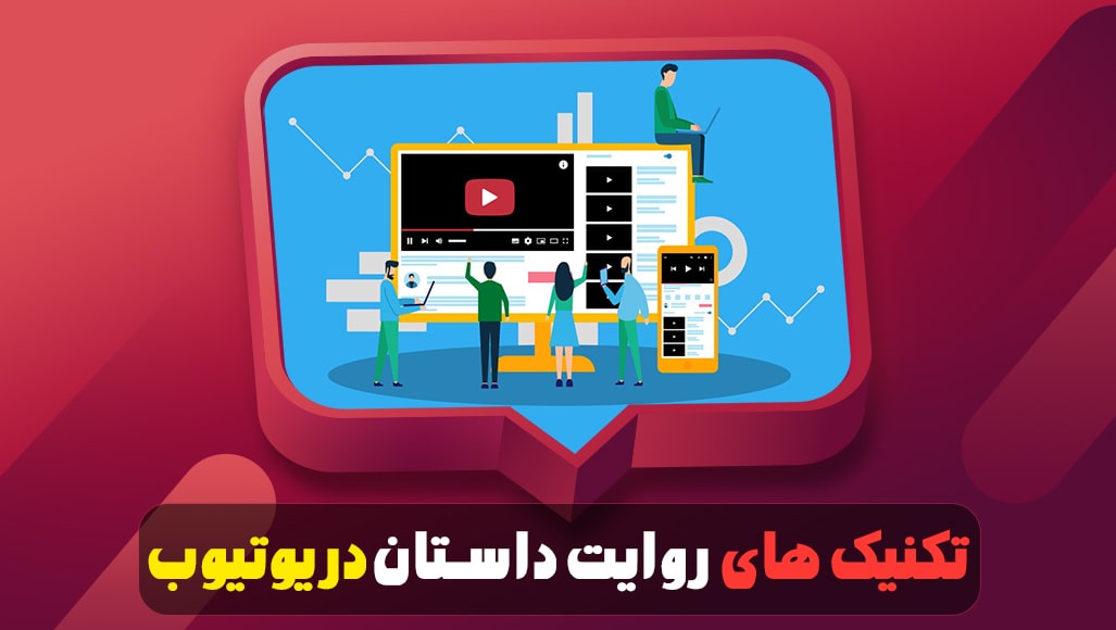 تکنیک‌ های روایت داستان در یوتیوب