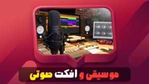 موسیقی و افکت‌ صوتی