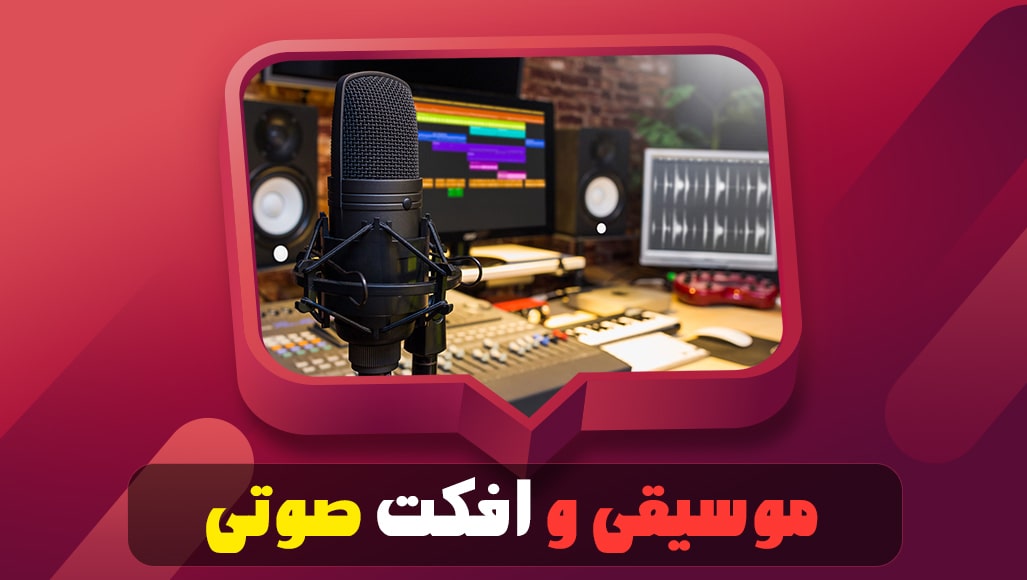 موسیقی و افکت‌ صوتی