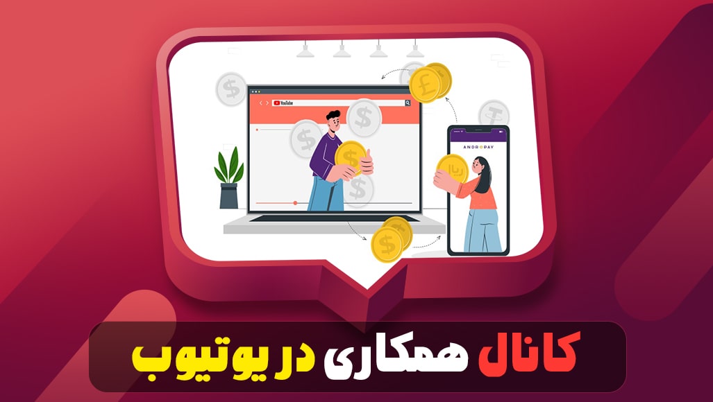 کانال همکاری در یوتیوب