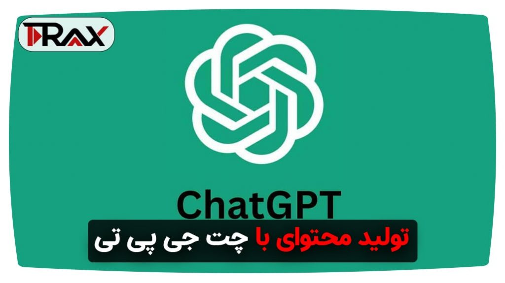 ایده تولید محتوای با ChatGPT
