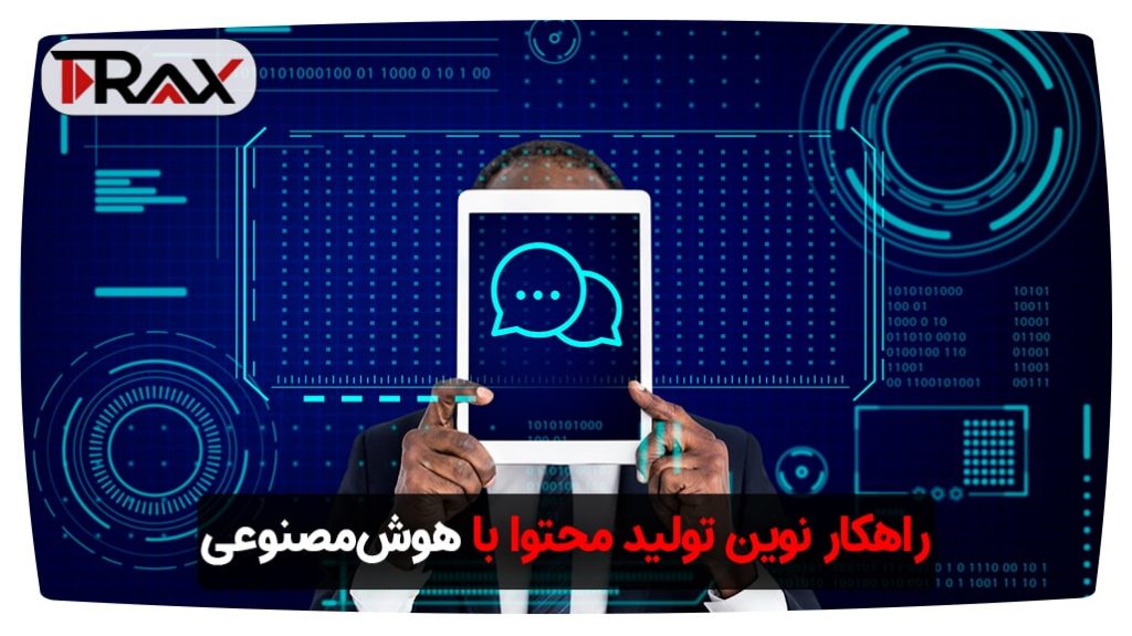 راهکار نوین تولید محتوا با هوش مصنوعی