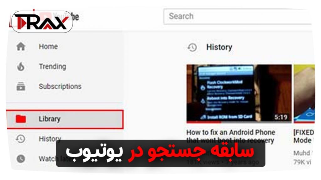 سابقه جستجو در یوتیوب