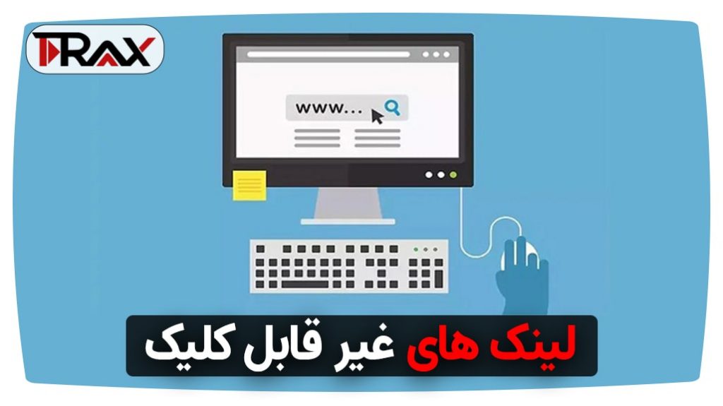 لینک‌های غیر قابل کلیک