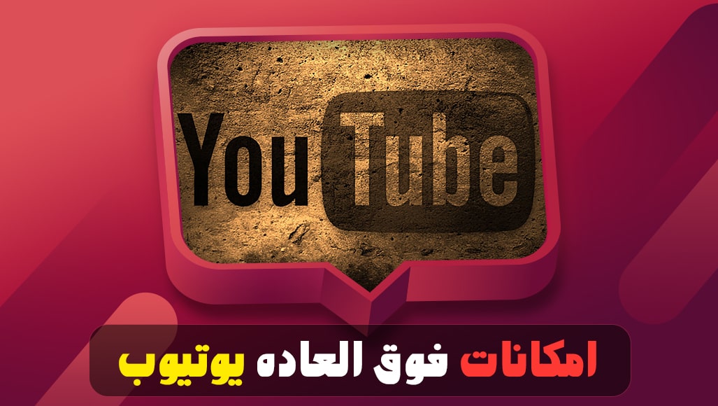 امکانات فوق العاده یوتیوب