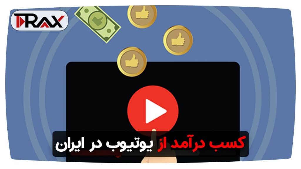 کسب درآمد از یوتیوب در ایران