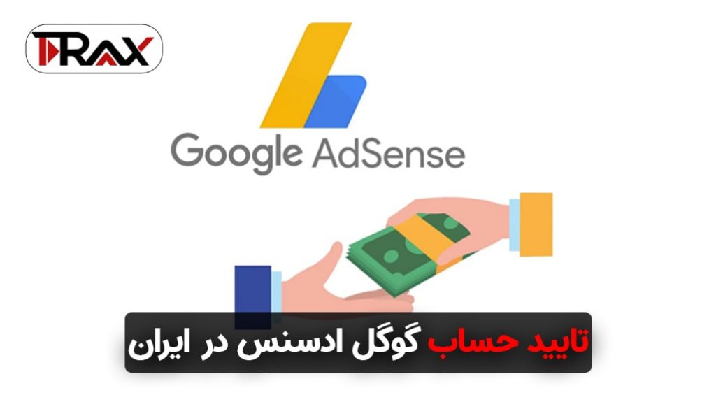 تایید حساب گوگل ادسنس در ایران