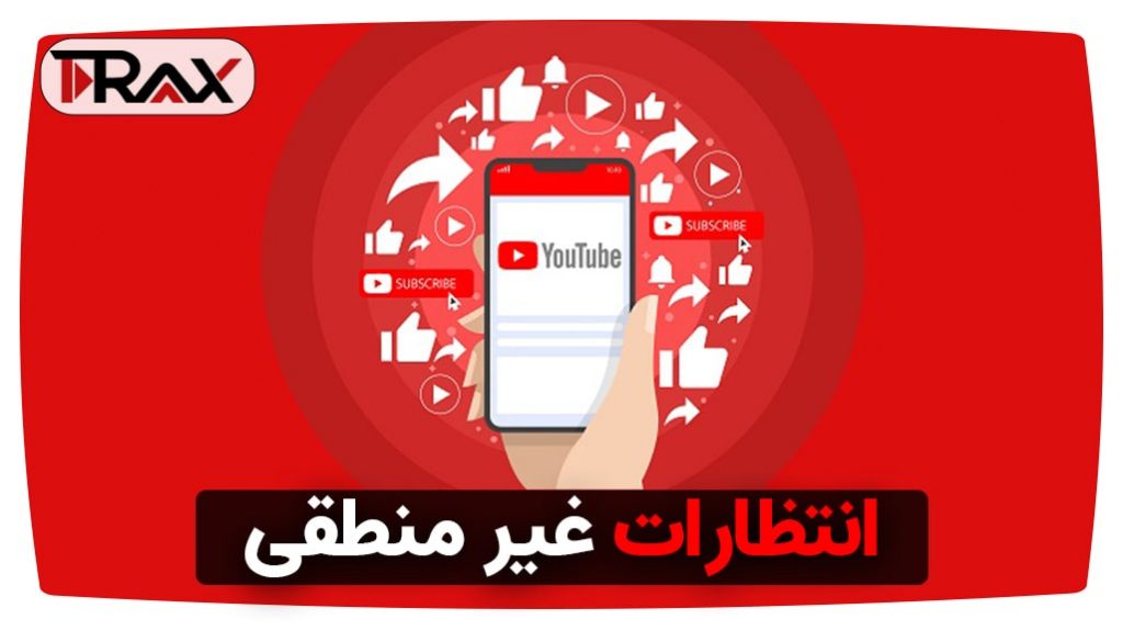 انتظارات غیر منطقی