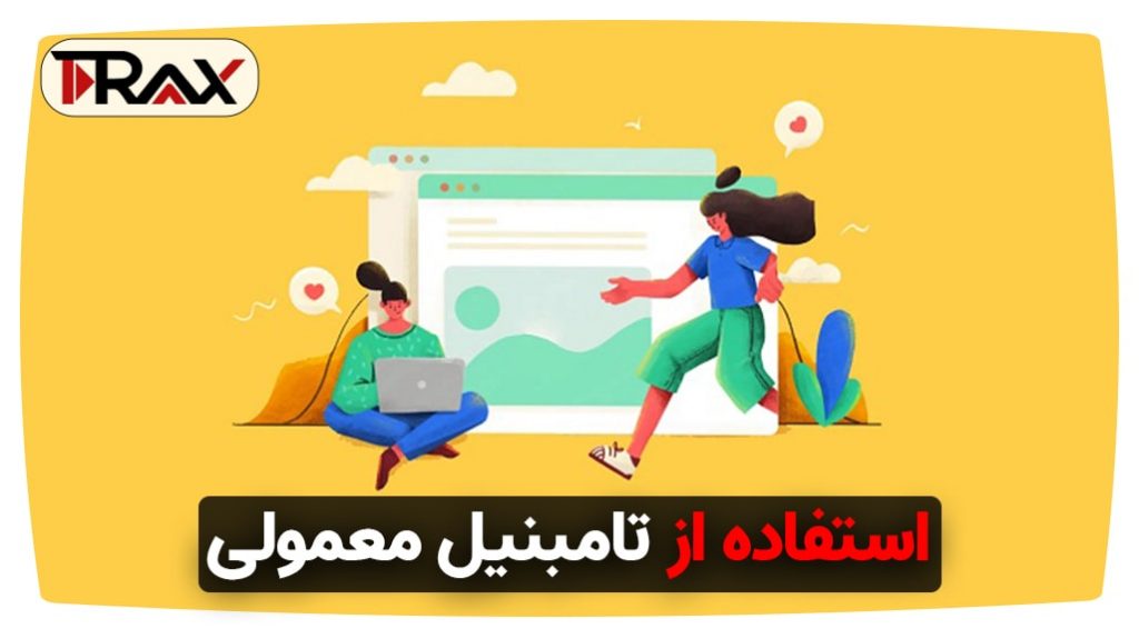 استفاده از تامبنیل معمولی