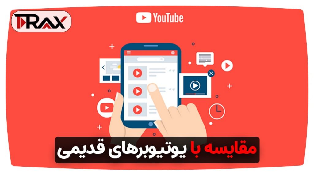 مقایسه با یوتیوبرهای قدیمی