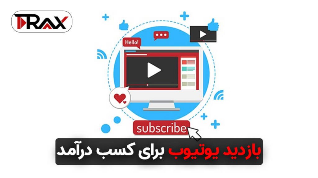 بازدید یوتیوب برای کسب درآمد