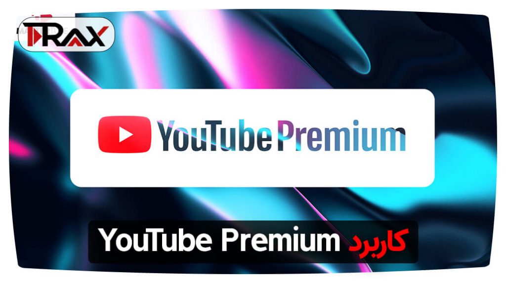 کاربرد YouTube Premium