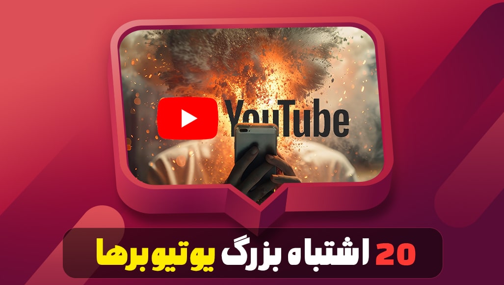 ۲۰ اشتباه بزرگ یوتیوبرها