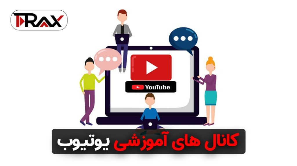 کانال های آموزشی یوتیوب
