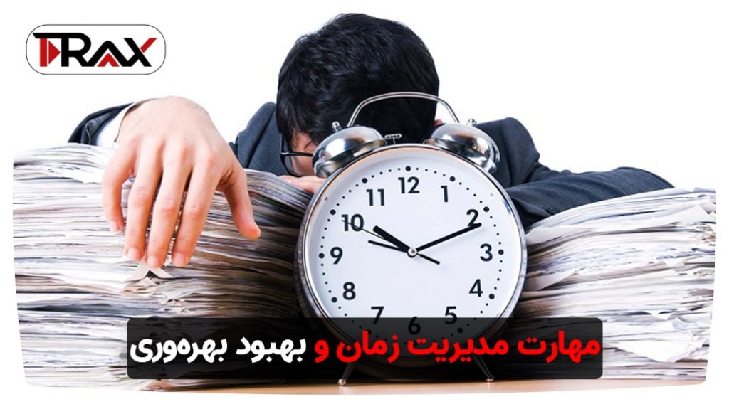 مهارت مدیریت زمان و بهبود بهره‌وری