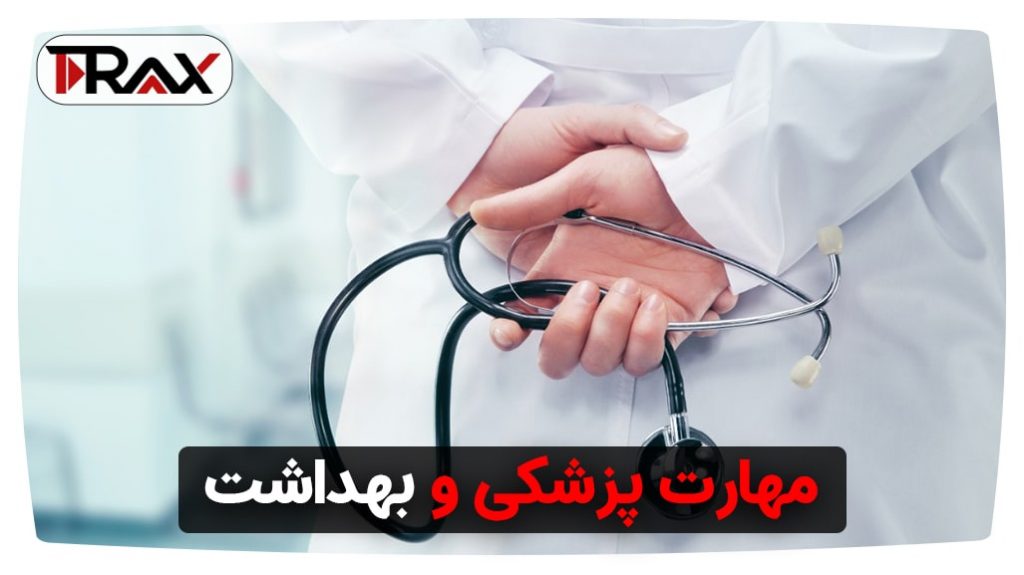 مهارت پزشکی و بهداشت