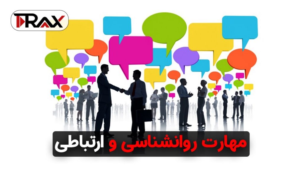 مهارت روانشناسی و ارتباطی