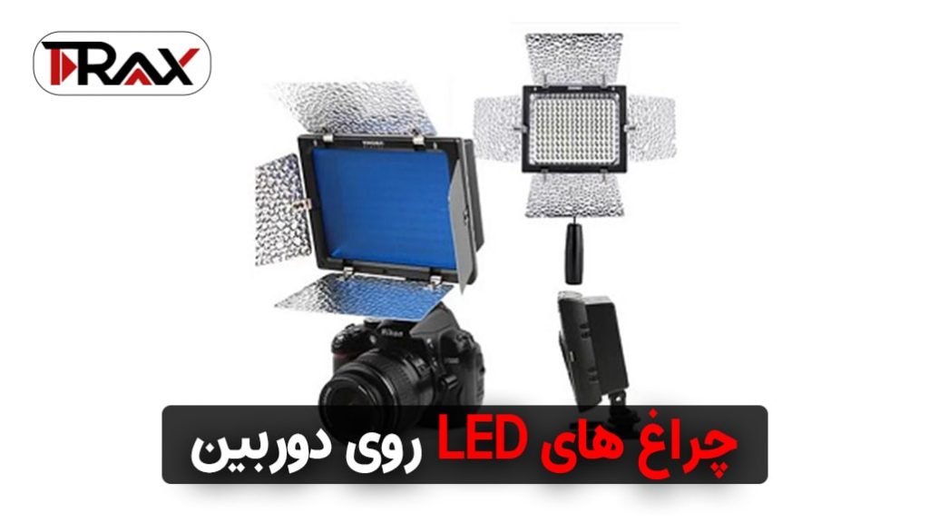 چراغ های LED روی دوربین