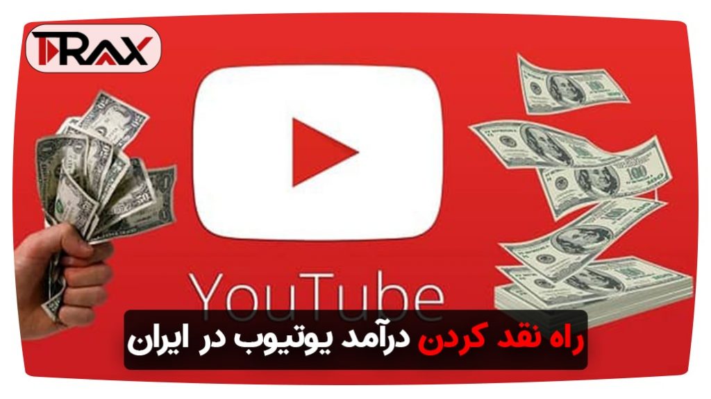 راه نقد کردن درآمد یوتیوب در ایران