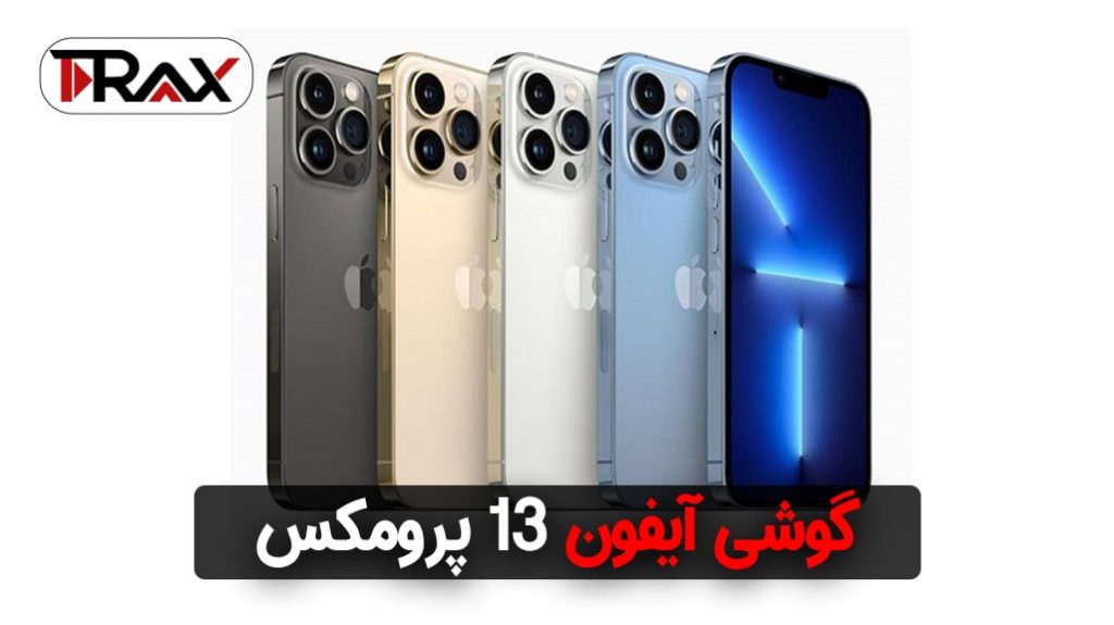 گوشی آیفون 13 پرومکس