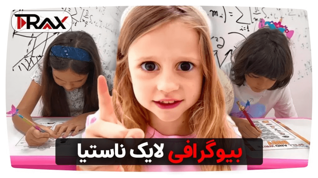 بیوگرافی لایک ناستیا