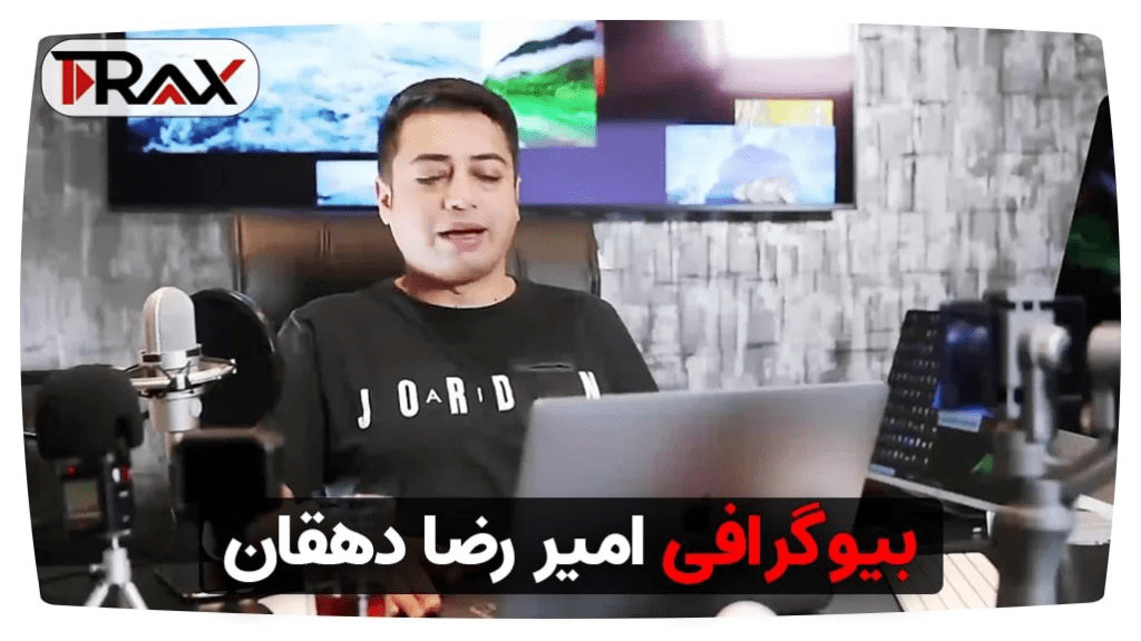 بیوگرافی امیر رضا دهقان