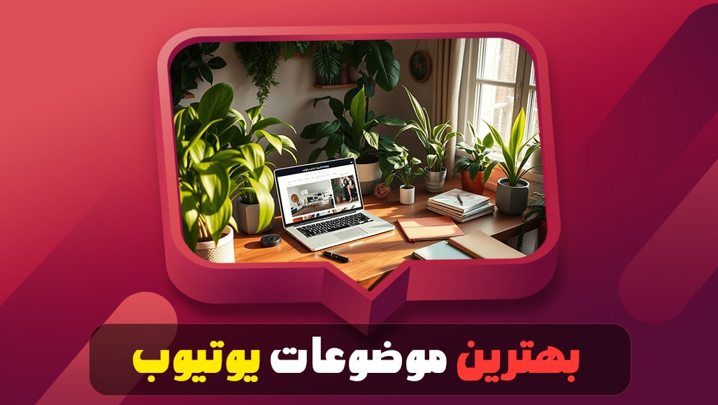 بهترین موضوعات یوتیوب