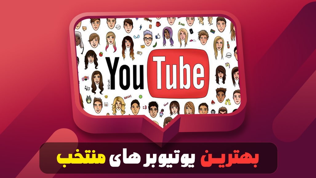 بهترین یوتیوبر های منتخب
