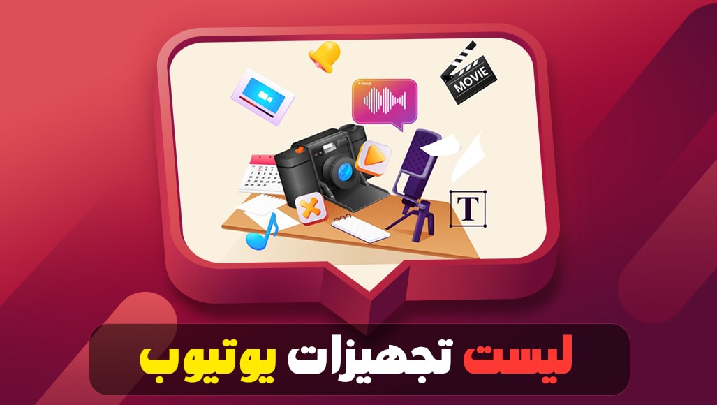لیست تجهیزات یوتیوب