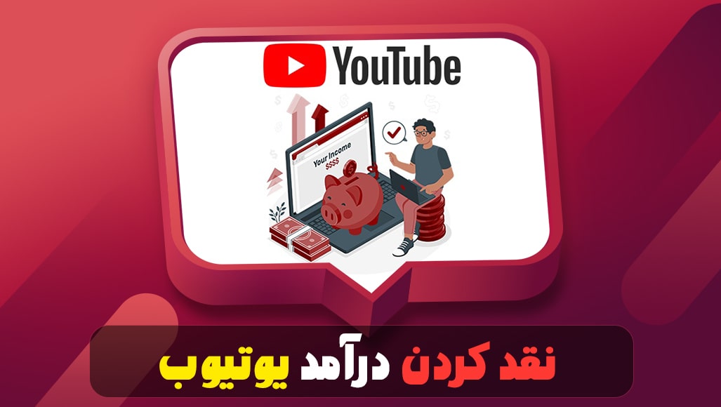 نقد کردن درآمد یوتیوب