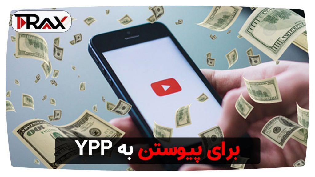 برای پیوستن به YPP