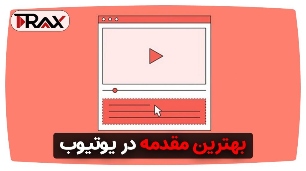 بهترین مقدمه در یوتیوب