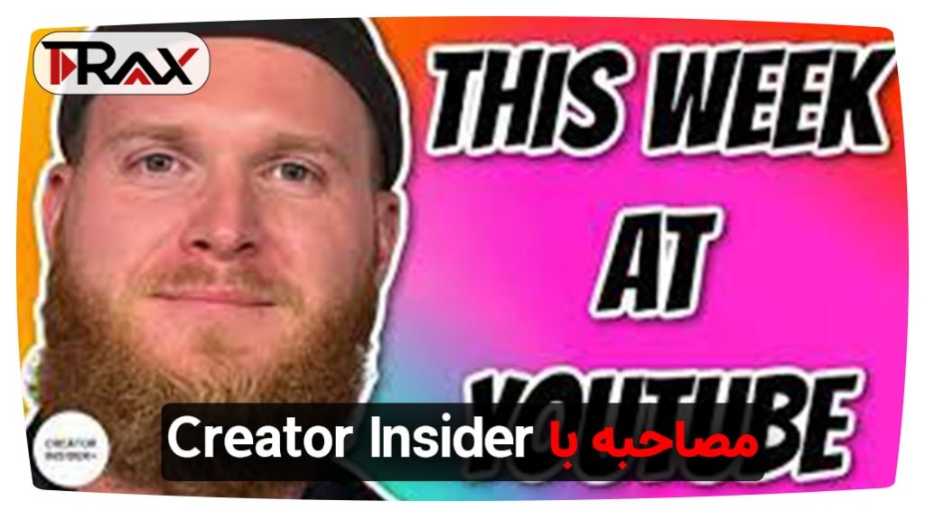 مصاحبه با Creator Insider