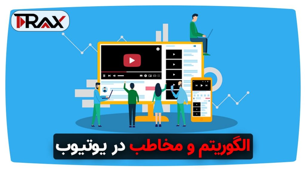 الگوریتم و مخاطب در یوتیوب