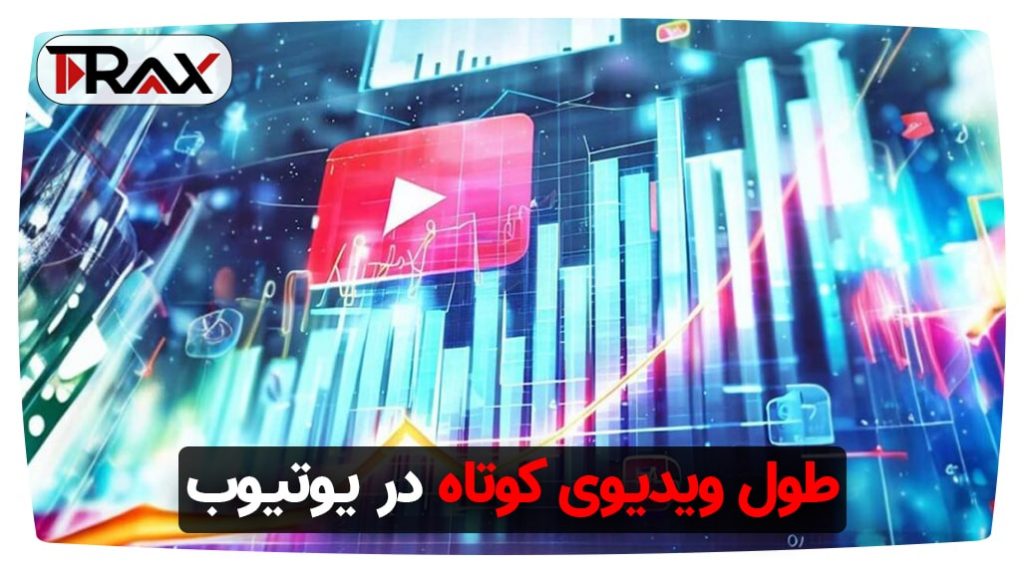 طول ویدیوی کوتاه در یوتیوب