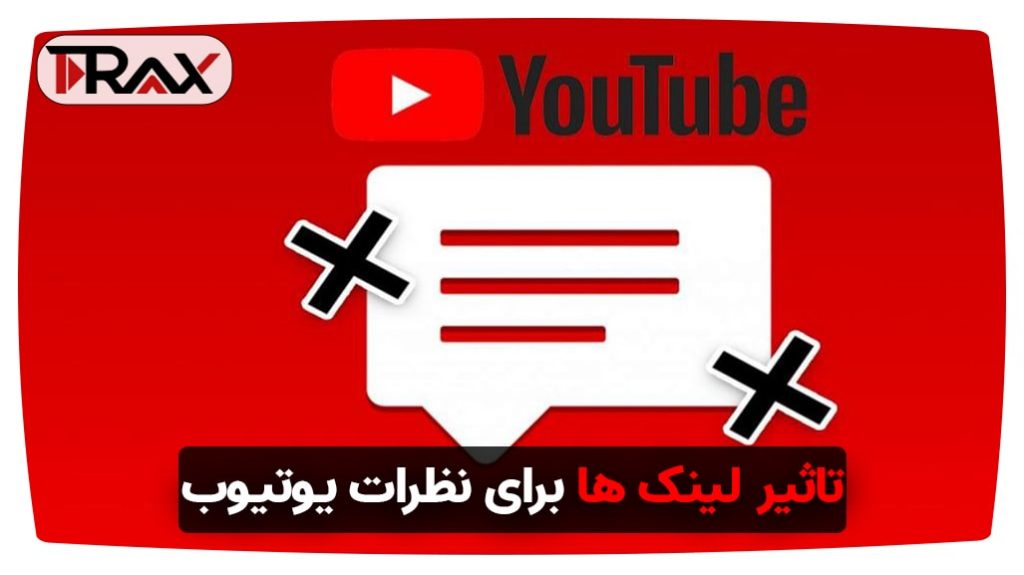 تاثیر لینک ها برای نظرات یوتیوب