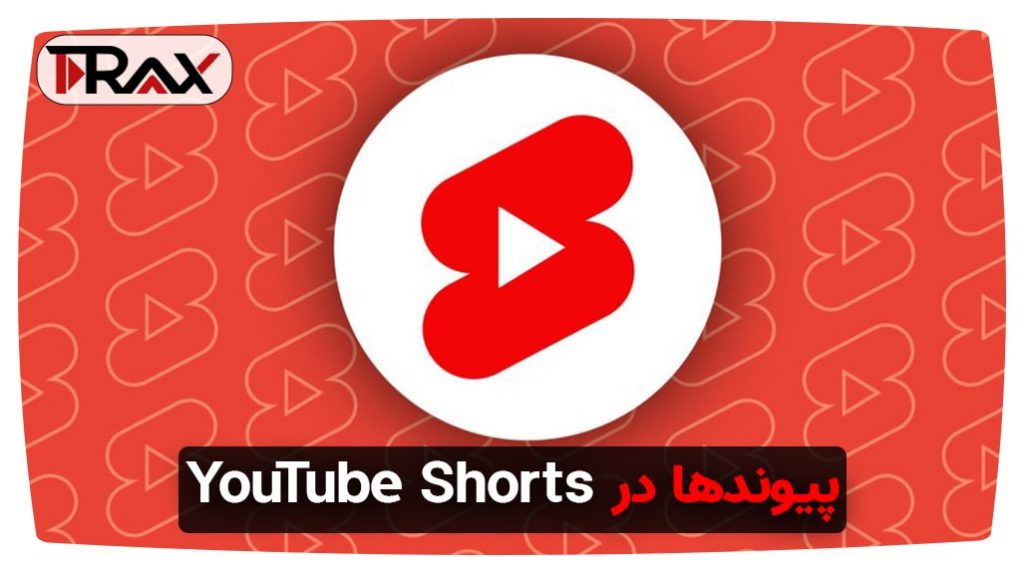 پیوندها در YouTube Shorts