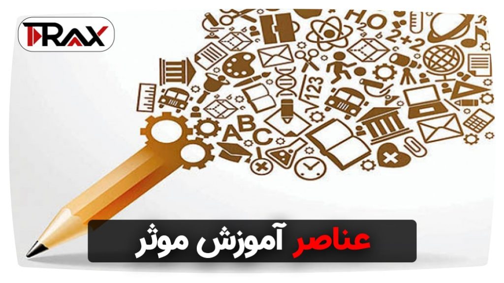 عناصر آموزش موثر