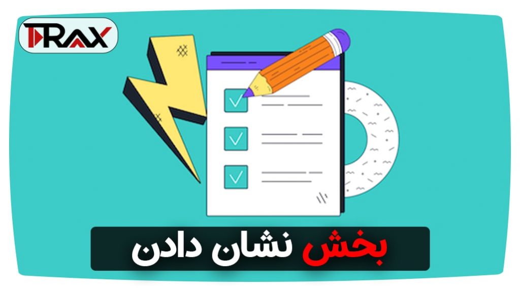 بخش نشان دادن