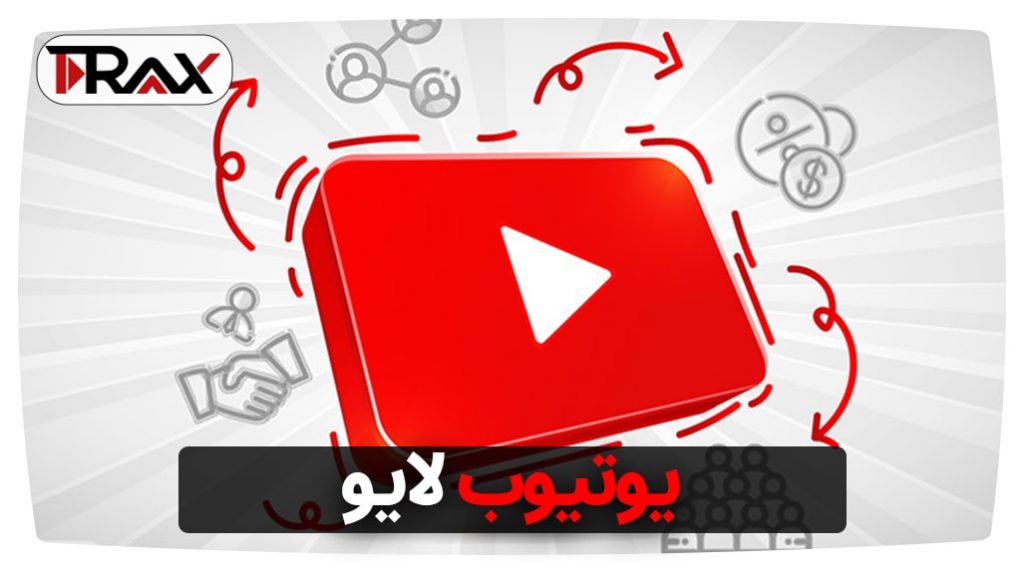 یوتیوب لایو