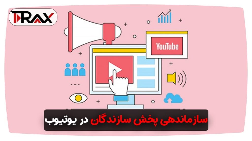 سازماندهی پخش سازندگان در یوتیوب