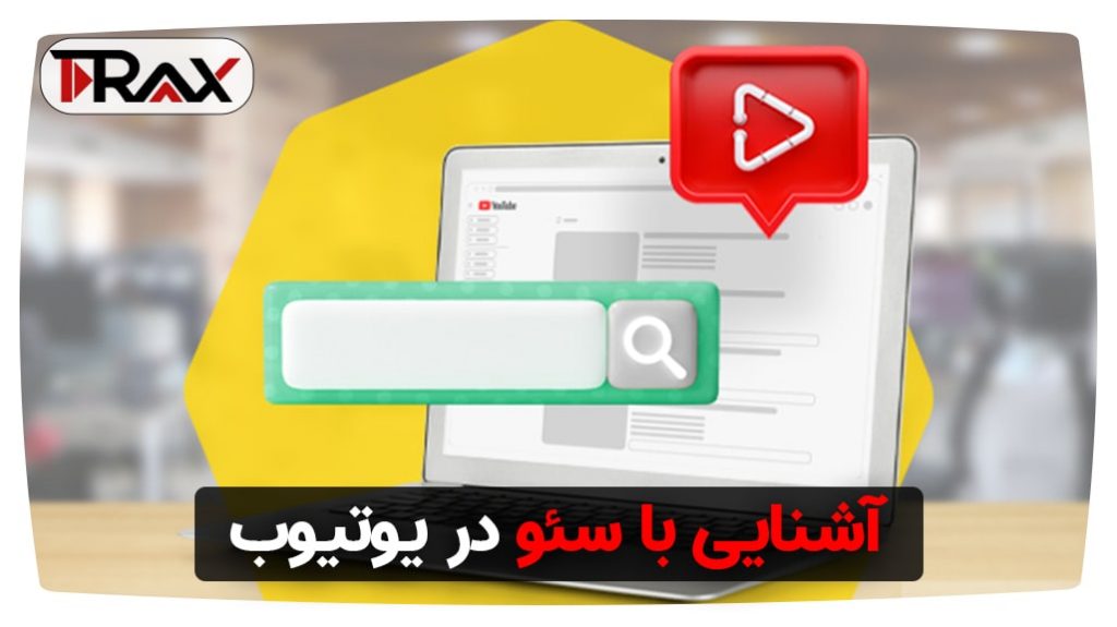 آشنایی با سئو در یوتیوب