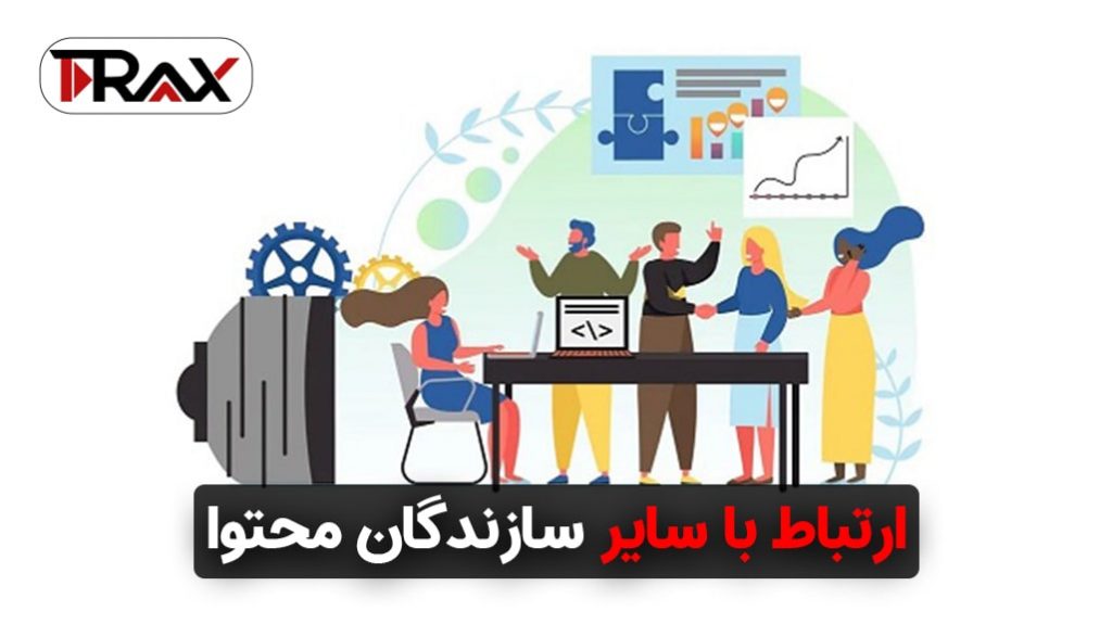 ارتباط با سایر سازندگان محتوا