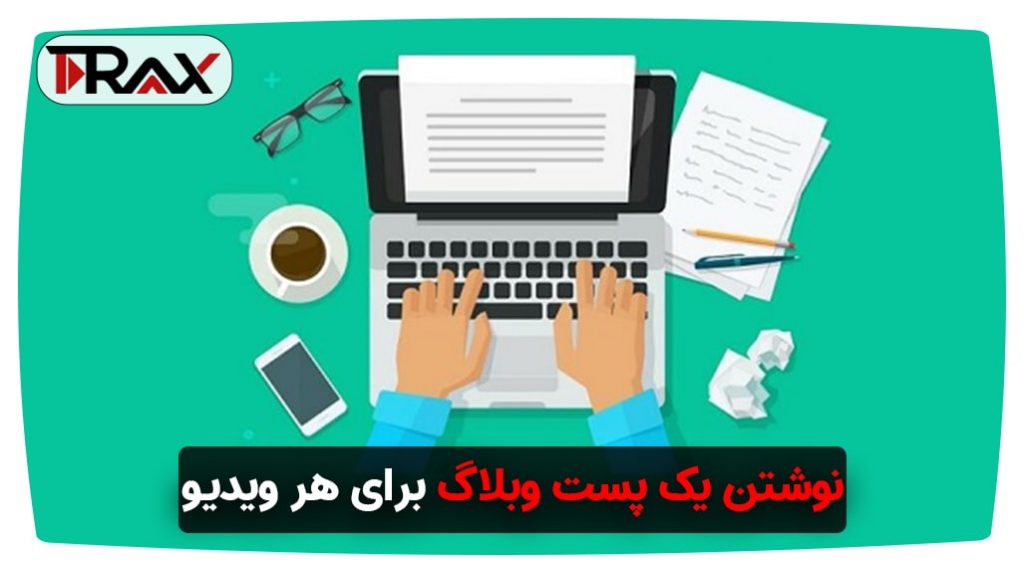 نوشتن یک پست وبلاگ برای هر ویدیو