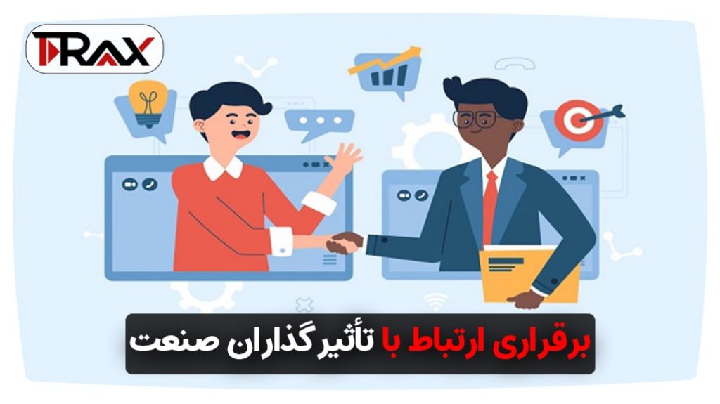 برقراری ارتباط با تأثیرگذاران صنعت